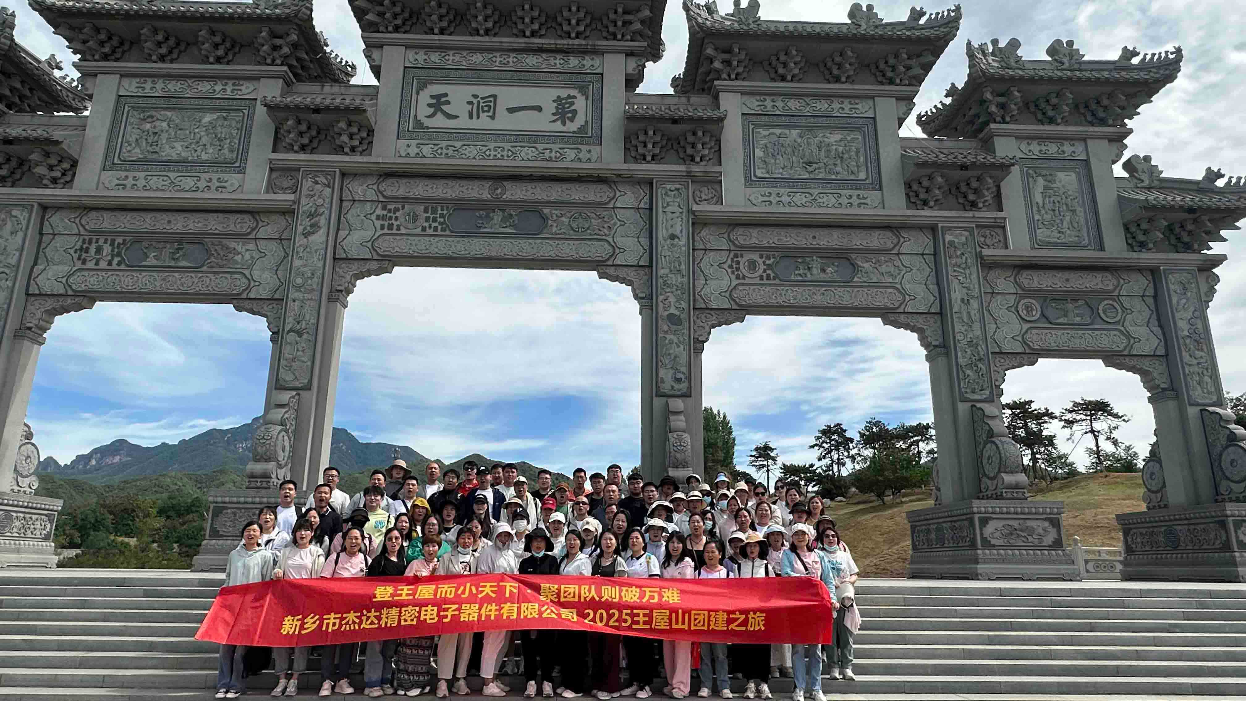 登頂王屋山，凝聚杰達(dá)心